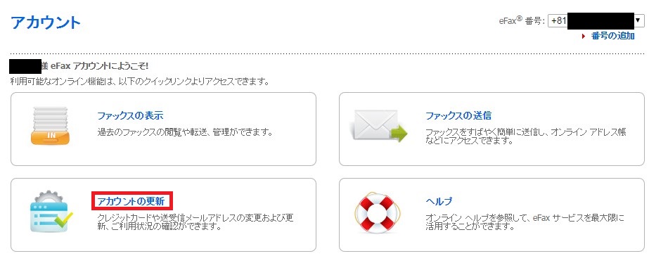 efaxの電話番号変更