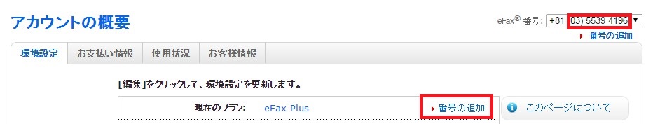 efaxの電話番号変更