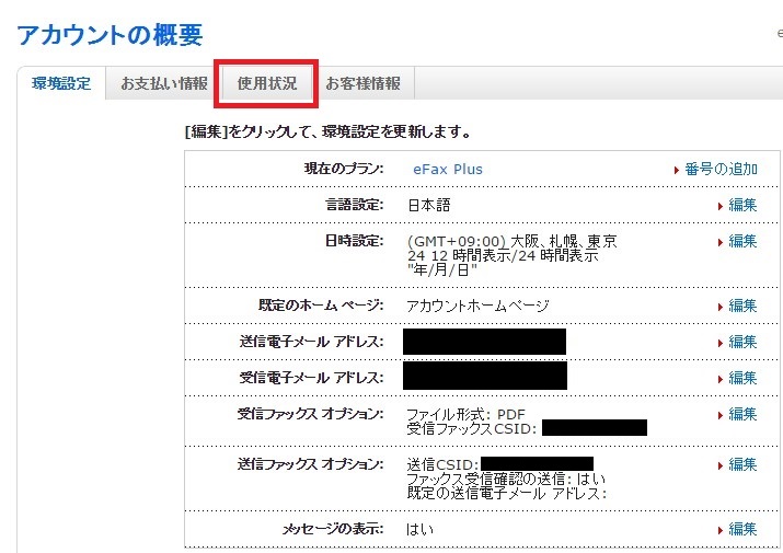 efaxで今月どれくらい送信、受信したかを知る方法