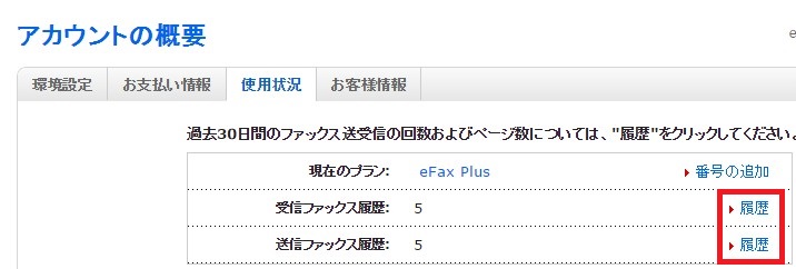 efaxで今月どれくらい送信、受信したかを知る方法