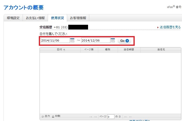 efaxで今月どれくらい送信、受信したかを知る方法