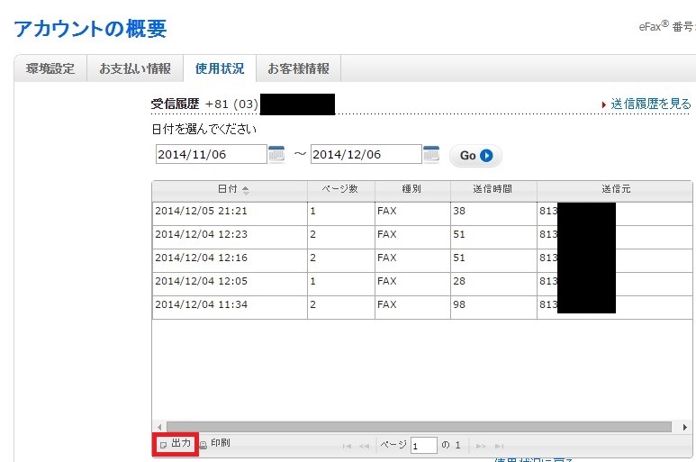 efaxで今月どれくらい送信、受信したかを知る方法